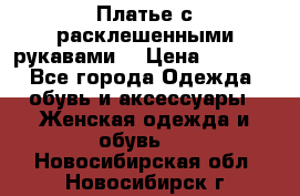 Платье с расклешенными рукавами. › Цена ­ 2 000 - Все города Одежда, обувь и аксессуары » Женская одежда и обувь   . Новосибирская обл.,Новосибирск г.